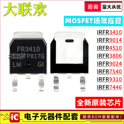 IRFR3410TRPBF FR9014 4510 3806 9024 7540 9310 7446 MOS 芯片