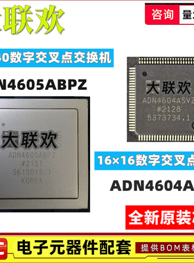 原装 | ADN4604ASVZ ADN4605ABPZ 数字交叉点开关/交换机 IC芯片