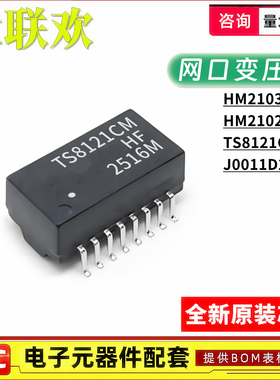 TS8121CMHF HM2103NL HM2102NLT J0011D21BNL 网口变压器 IC芯片