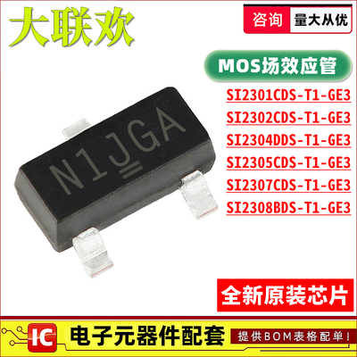 SI2301CDS-T1-GE3 2302 2304 2305 2307 2308 BDS DDS MOS管 芯片