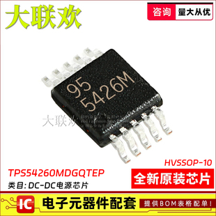 大联欢 TPS54260MDGQTEP TPS57160ZQDGQRQ1 MSOP-10 全新原装