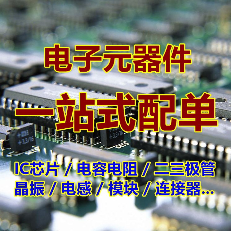 电子元器件配单 BOM表配单电子元件集成电路 BOM表报价-封面