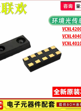 VCNL4200 VCNL4040M3OE VCNL4010/4020-GS08 环境光传感器 IC芯片