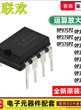 OP177GPZ OP07 27 37 200 275 290 297FPZ CPZ EPZ 放大器 芯片
