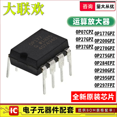 OP177GPZ OP07 27 37 200 275 290 297FPZ CPZ EPZ 放大器 芯片