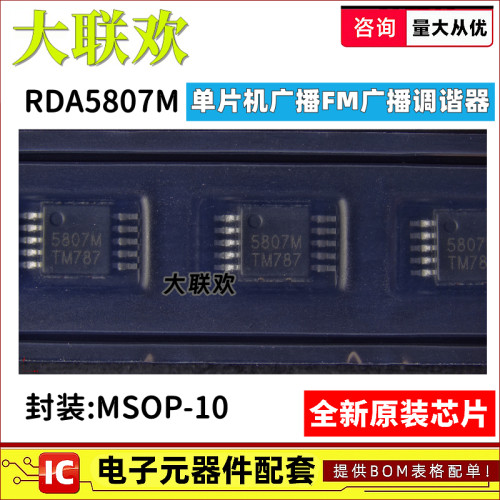 RDA5807M无线收发芯片