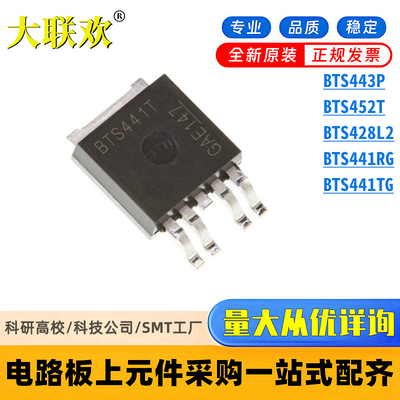 BTS428L2 BTS441RG BTS441TG BTS443P BTS452T 功率电子开关芯片