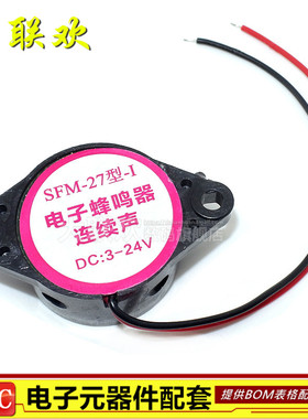 高分贝报警器 SFM-27 DC3-24V 连续声 讯响器 蜂鸣器 喇叭 黑色