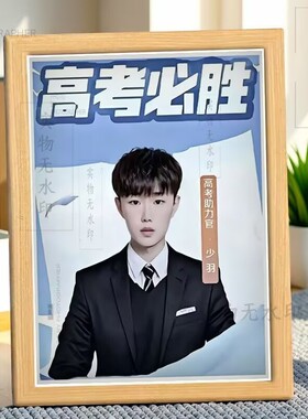 高考中考助力官少羽高考中空必胜抽象搞笑励志相框家居摆件装饰画