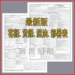 海事新版溢油应变部署表船用客船货船应变部署表消防卡应变卡船舶