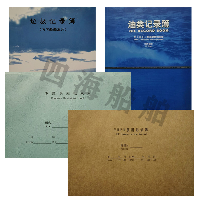船用内河垃圾记录簿油类记录簿