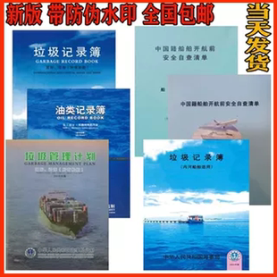 新版船舶垃圾管理计划油类记录簿海船用垃圾记录簿表自查清单本