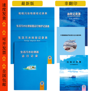 船用生活污水排放记录表内河垃圾记录簿油类船舶污染物接收记录表