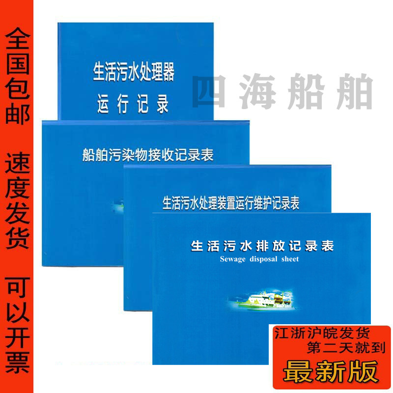 船用生活污水排放记录表航行日志轮机日志油类垃圾记录簿自查清单