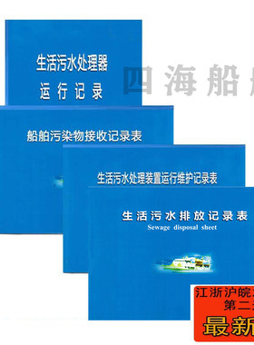 船用生活污水一套四本