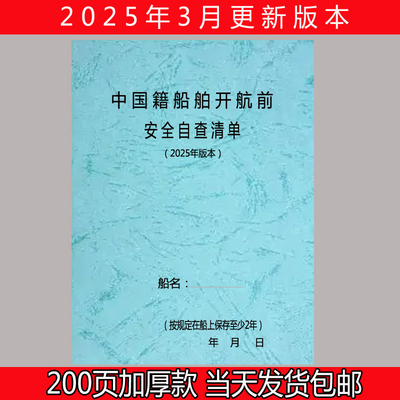 中国籍船舶开航前安全自查清单