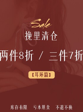 1.19更新 ～挽里饰品 | 2件8折 3件7折 耳环清仓合集[3]耳钉耳饰