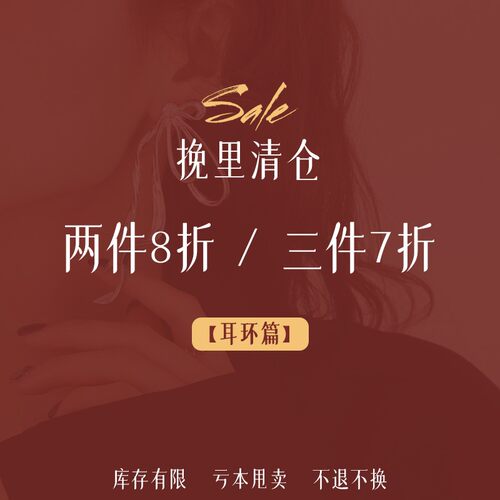 1.19更新 ～挽里饰品 | 2件8折 3件7折 耳环清仓合集[3]耳钉耳饰