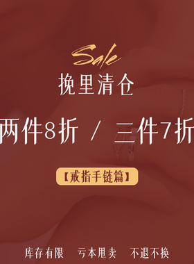 1.8更新~挽里饰品 |2件8折 3件7折戒指手链清仓合集[2]小众手饰