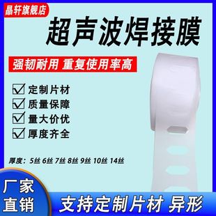 超声波专用保护膜焊接压合专用保护膜可定制各种形状异形膜