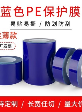 3丝薄款PE蓝色保护膜胶带高中低粘家电五金不锈钢铝板自粘防划膜