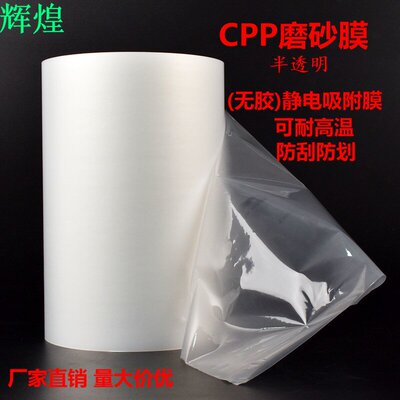 耐高温CPP磨砂膜玻璃贴膜无痕膜