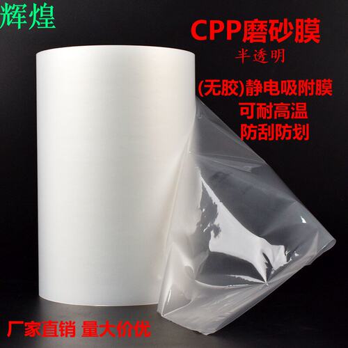 耐高温CPP磨砂膜玻璃贴膜无痕膜