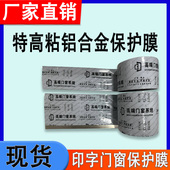 带印刷logo黑白膜 断桥铝麻面纱窗防护膜 适用磨砂表面铝合金门窗