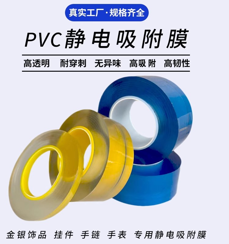 古法传承手镯饰品首饰珠宝包装膜 PVC保护膜手表静电膜五金缠绕膜