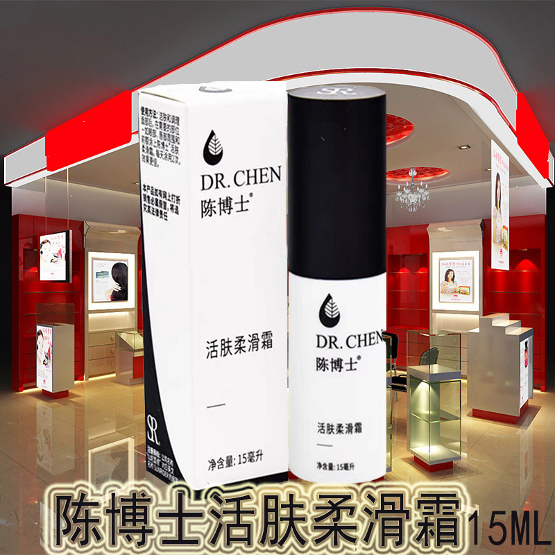 仙妮蕾德正品陈博士活肤柔滑霜精华15ML