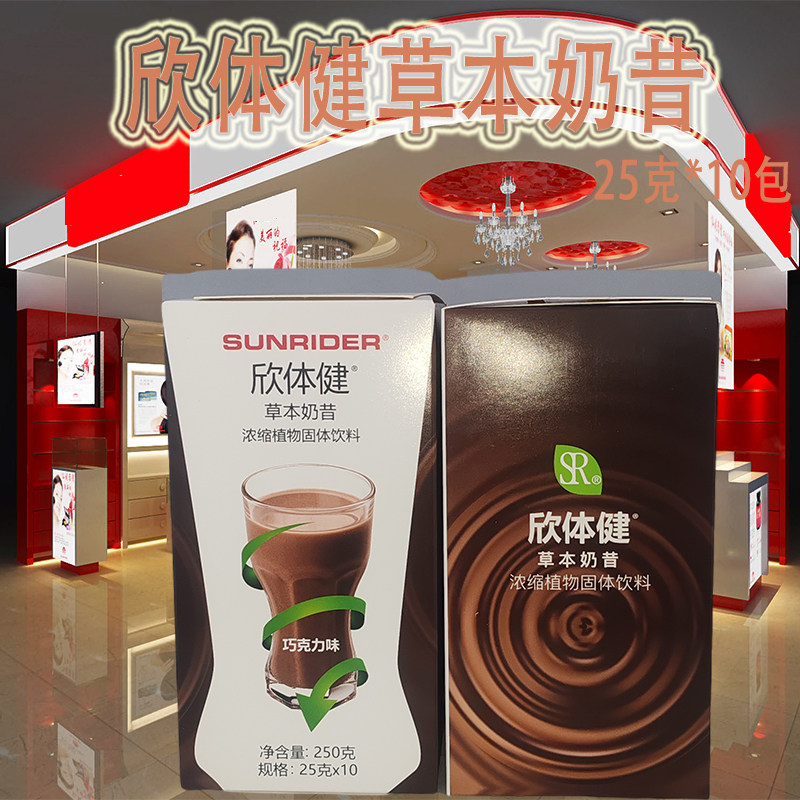 仙妮蕾德新包装 欣体健草本奶昔浓缩植物固体饮料 25G*10包