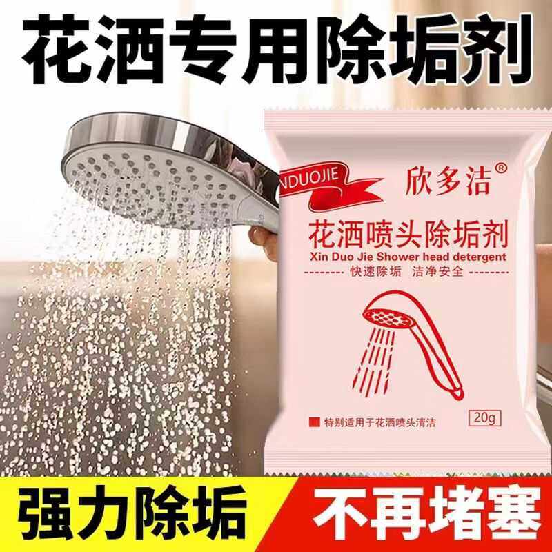 花洒除垢剂浴室淋浴喷头清洁神器家用莲蓬头清洗去水渍强力除污垢