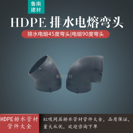 HDPE虹吸同层排水电熔管件45度弯头小弯90度弯头大弯电熔排水弯头