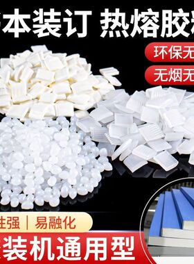 胶装机热熔胶颗粒标书论文装订胶粒高粘白色透明无异味装订不掉页