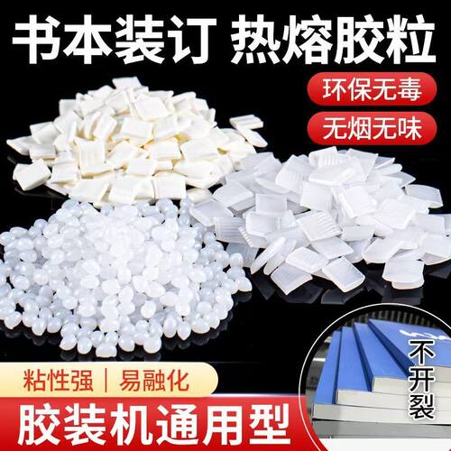 胶装机用白色高粘无异味热熔胶粒