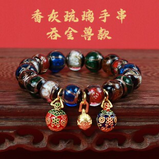 2026香灰琉璃手串淄博博山古法吞金兽手链佛珠五彩本命年饰品珠子