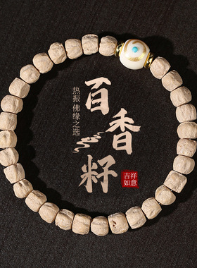 热振百香籽手串高密深坑单圈原籽藏式直切男女情侣文玩手串礼物