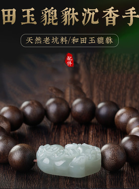 芽庄奇楠沉香手串九分沉水檀木天然和田玉貔貅手链男士盘文玩佛珠