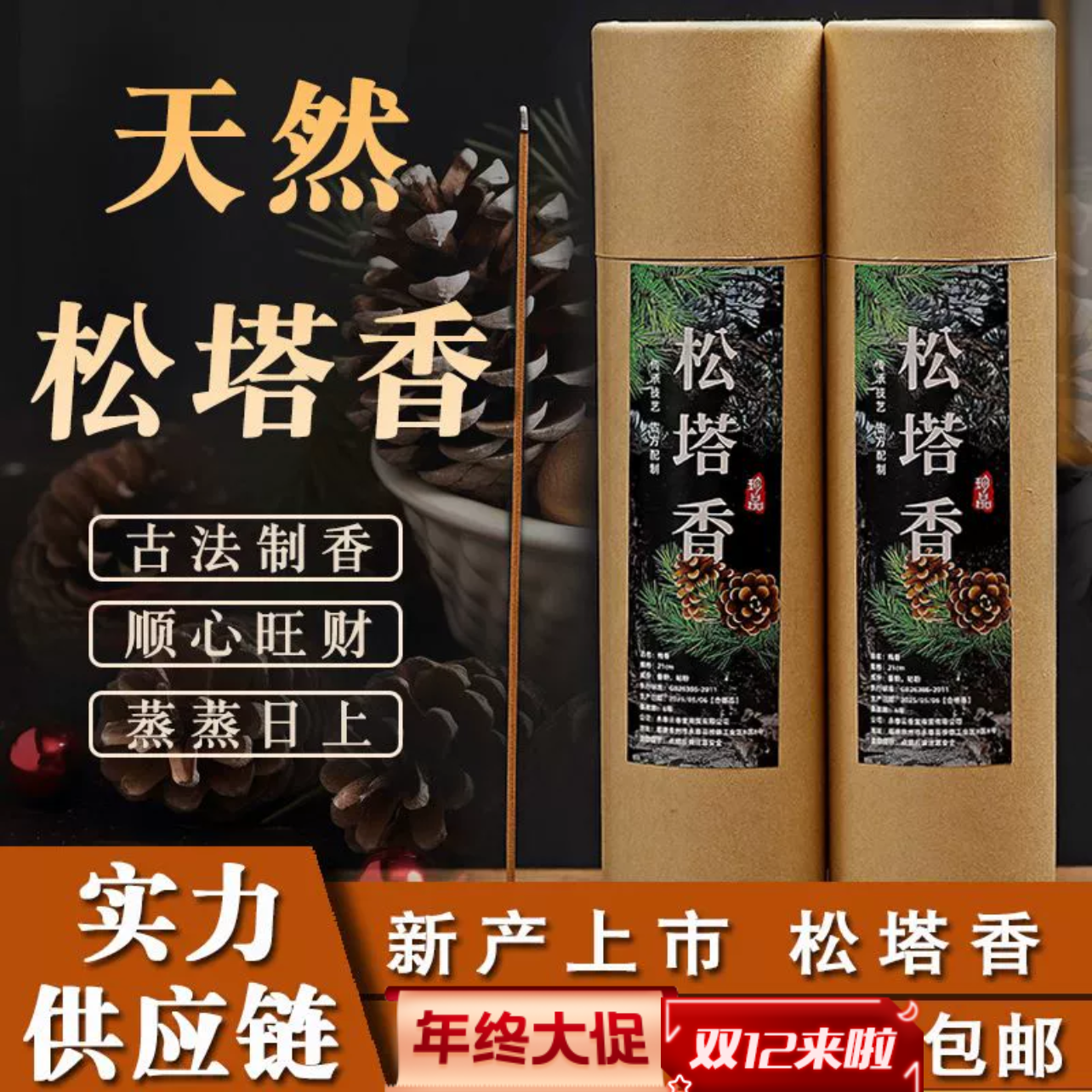 醇正松塔香中式经典香薰柏子香檀香室内净化空气去除异味家用用香