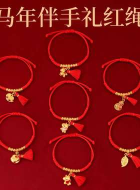 马年伴手礼红绳手链纯手工编织红绳手绳本命年手链2026新年礼物