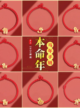 爆款2026马年手链手工编绳男女款节日送礼转运本命年红绳手绳