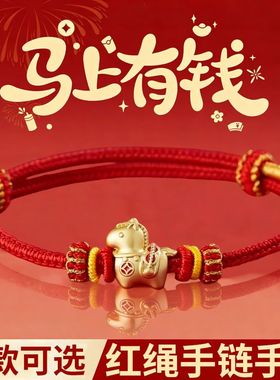 新品马上有钱手链本命年红绳生肖小马手环2026手饰国风马年手绳