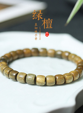 绿檀香木直切桶珠手串佛珠绕指柔男女士新中式文玩复古风手链送礼