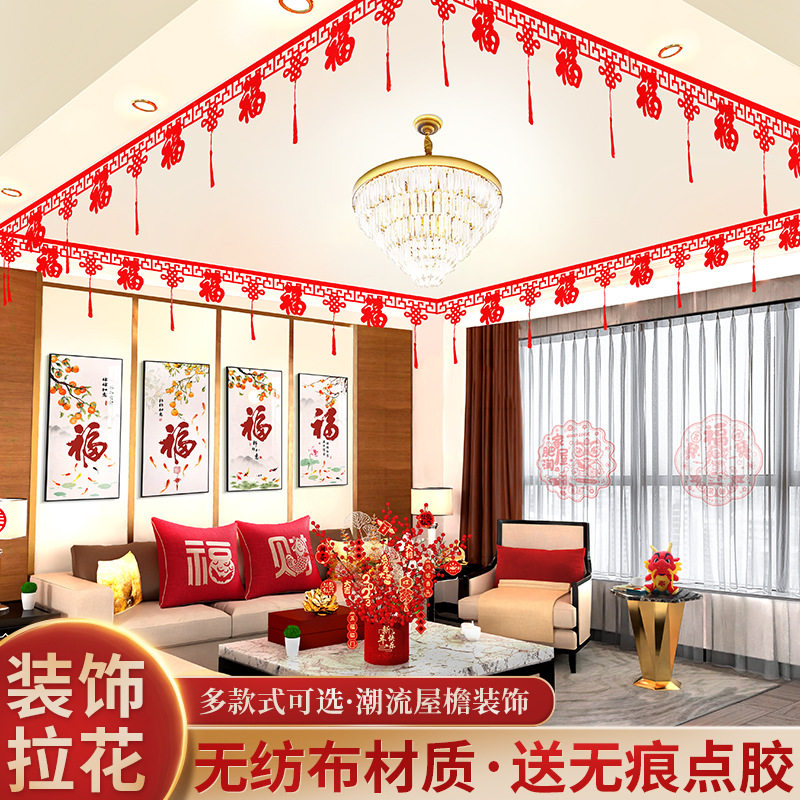 新年过年客厅屋顶装饰品春节氛围布置福字拉花彩带条挂饰2026马年