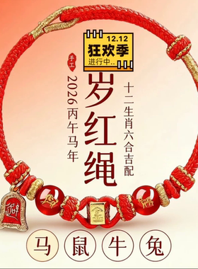 2026本命年红绳手链属马鼠牛兔红色手编织绳泰岁男女马年手绳礼物