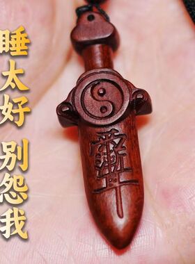 桃木剑挂件纯桃木宝剑雷击木紫微讳七星剑夜晚哭闹婴儿童成人随身