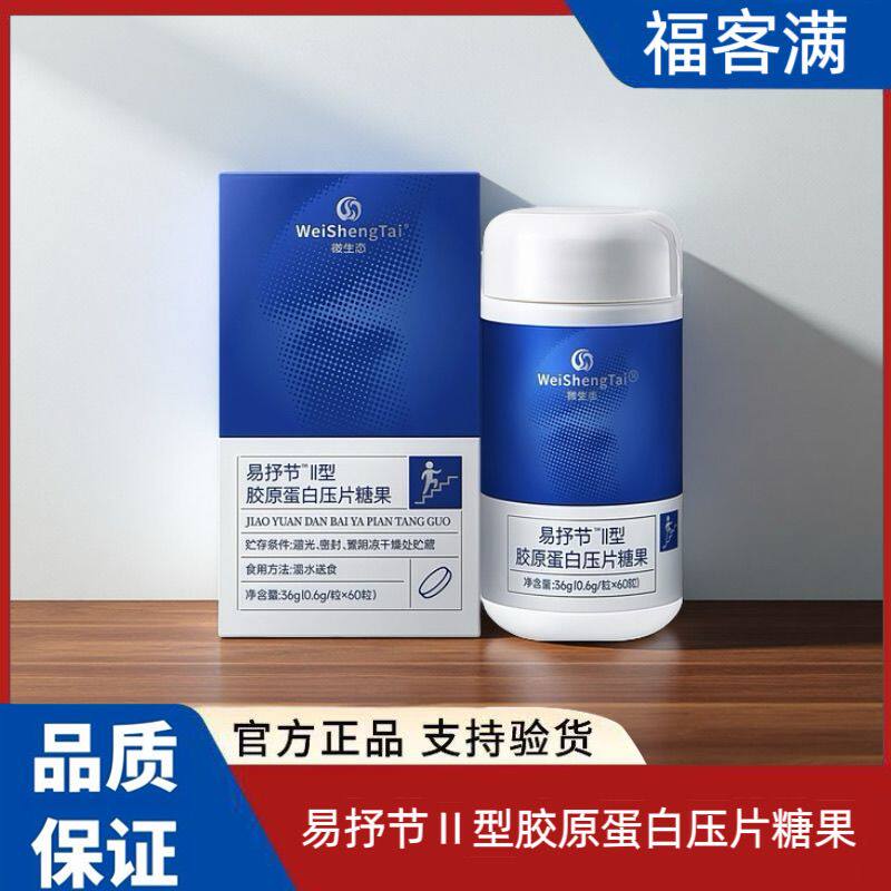 福客满微生态正品易抒节Ⅱ型胶原蛋白压片糖果60粒/瓶