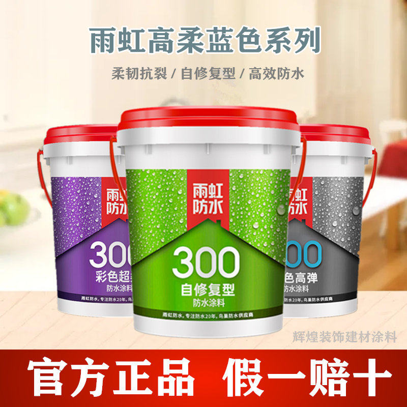雨虹防水涂料300自修复型彩色超柔400高弹厨房卫生间专用防水浆料