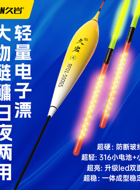 久岩RF大物鲢鳙升级LED双面灯珠日夜两用高灵敏电子夜光漂316浮漂