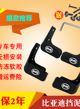 比亚迪F3F6L3/S6F0G3S7速锐G5元唐新能源秦汉DMEV驱逐舰05挡泥板